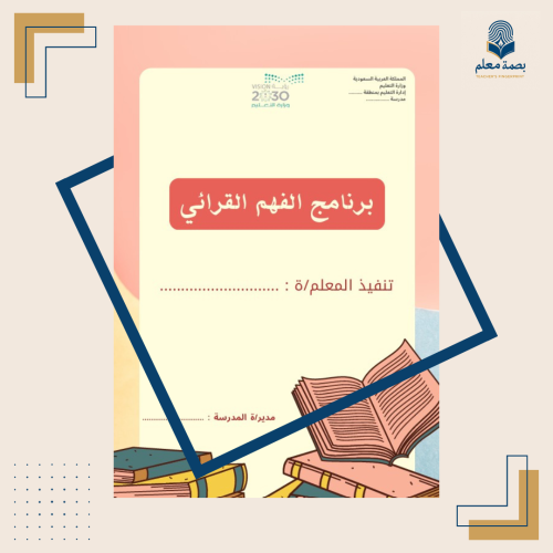 برنامج الفهم القرائي