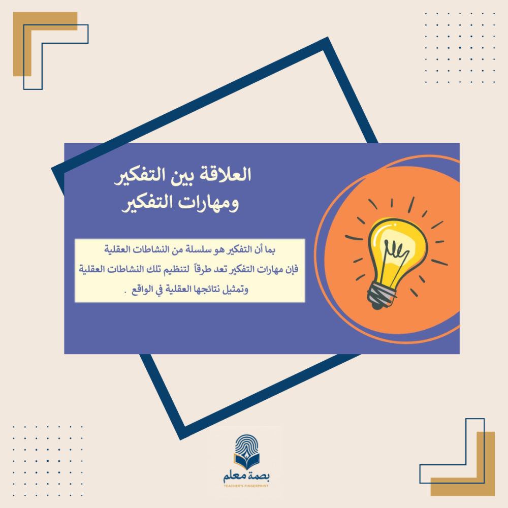 ورشة تنمية مهارات التفكير