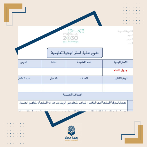 تقرير استراتيجية جدول التعلم