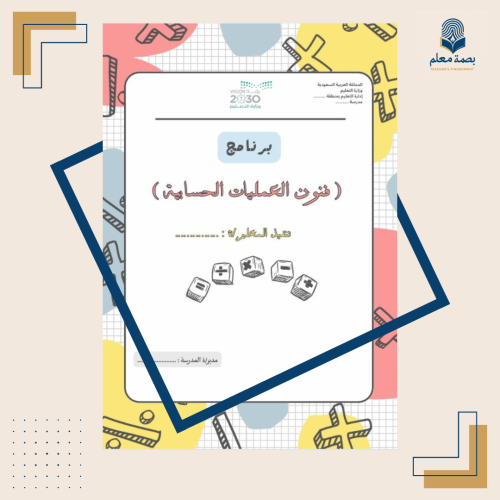 برنامج فنون العمليات الحسابية