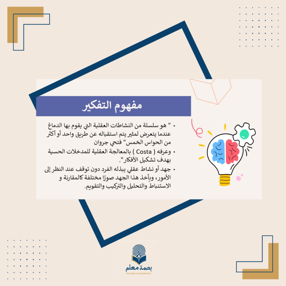 ورشة تنمية مهارات التفكير