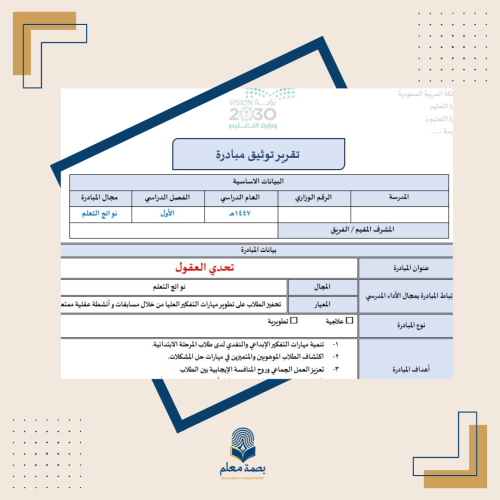 تقرير مبادرة تحدي العقول