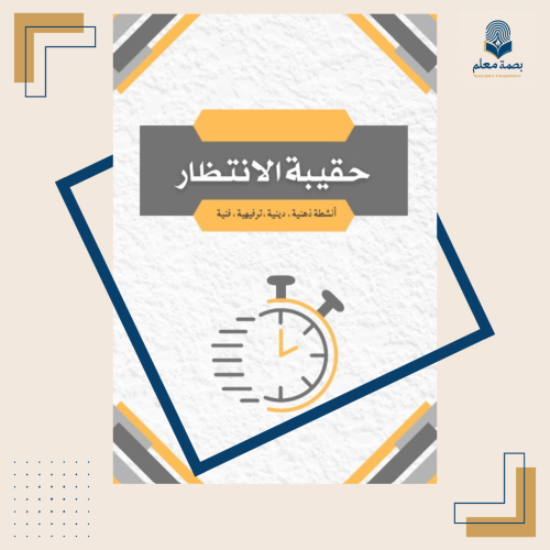 حقيبة الانتظار - للمرحلة الابتدائية