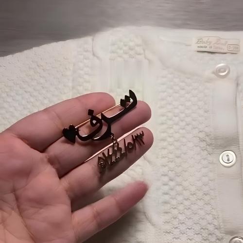 بروش اطفال بالاسم والتاريخ