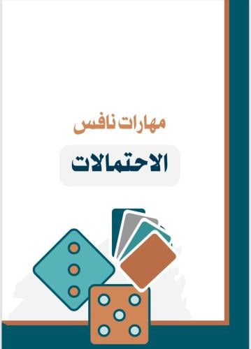 مهارات نافس قسم الاحتمالات