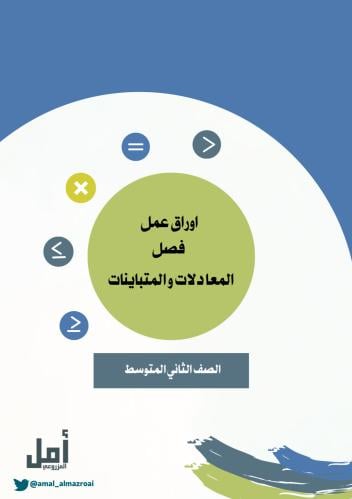 أوراق عمل و مهام أدائية الفصل التاسع للصف الثاني ا...