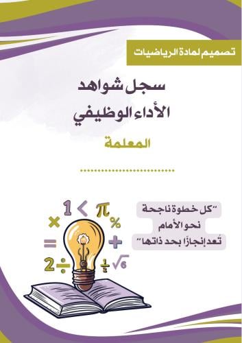 سجل شواهد الأداء الوظيفي لمادة الرياضيات