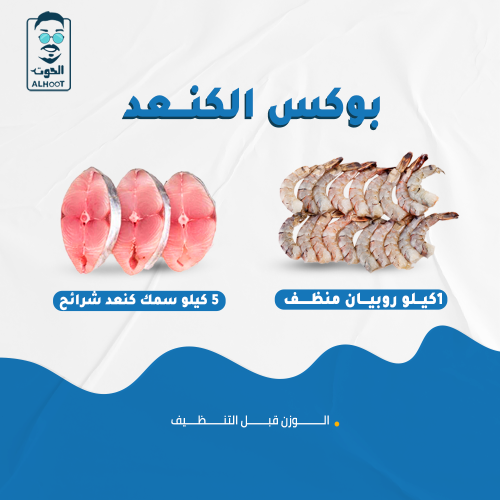 بوكس الكنعد - Kingfish Box