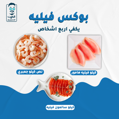 بوكس فيليه - Fillet Box