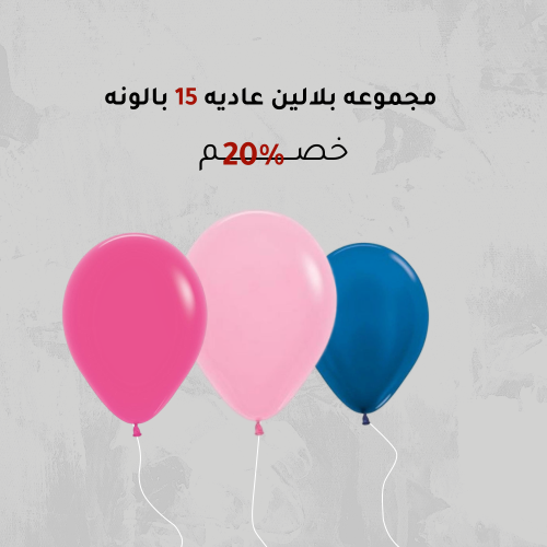 بكج بالونات مطاطية