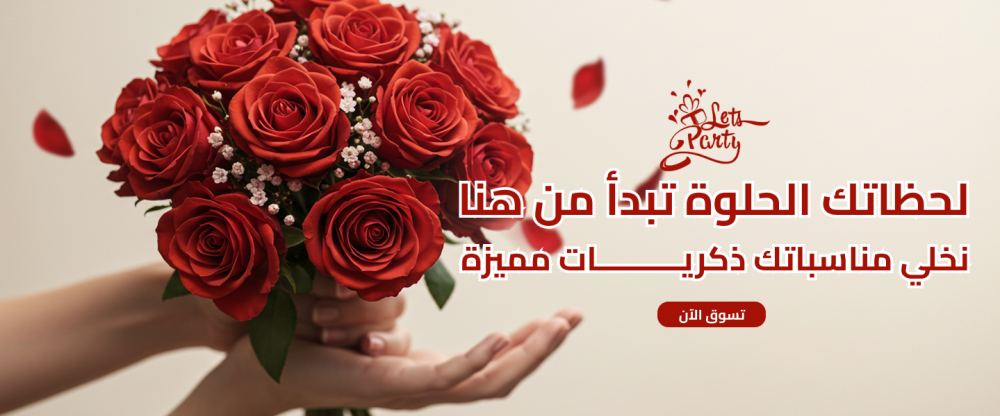 مستلزمات الحفلات