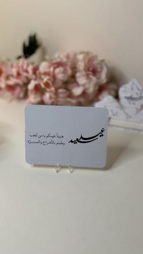 كرت طاولة ٢ - عيد سعيد