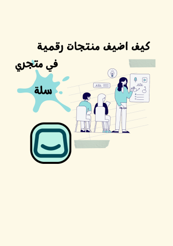 دورة اضافة منتجات رقميه لمتجر سلة