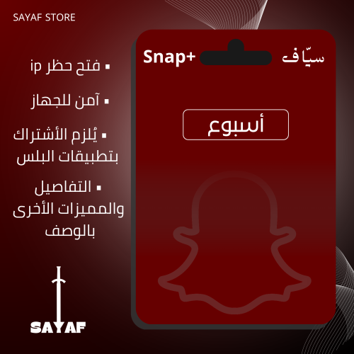 سناب بلس - أسبوع