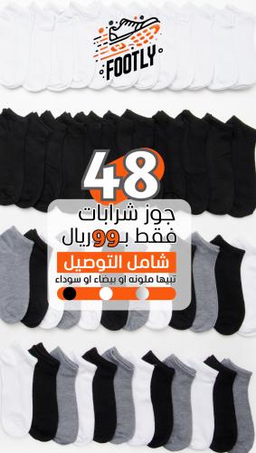 48 زوج من الجوارب مثالية للاستخدام اليوم والرياضي