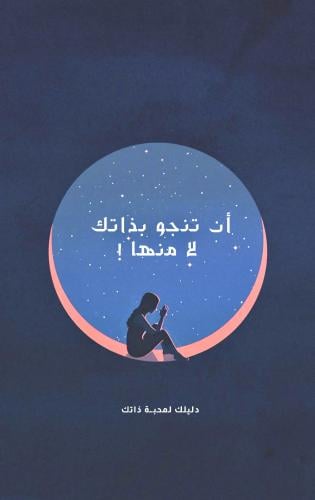 أن تنجو بذاتك - لامنها