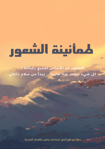 طمأنينة الشعور
