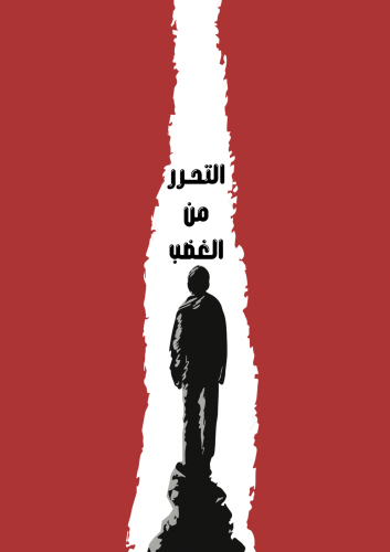 التحرر من الغضب