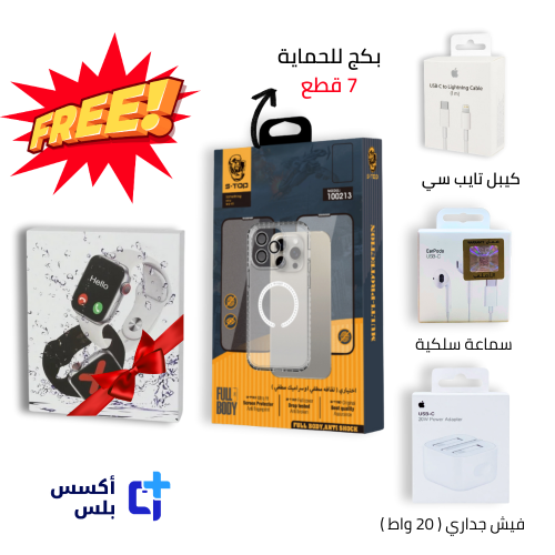 بكج الايفون + هدية ساعة ذكية