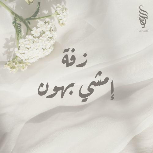 زفة إمشي بهون - زواج