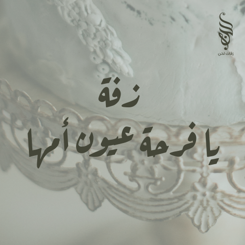 زفة يا فرحة عيون أمها - زواج