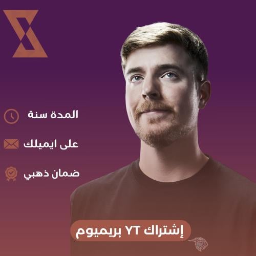 إشتراك YT بريميوم (سنة)
