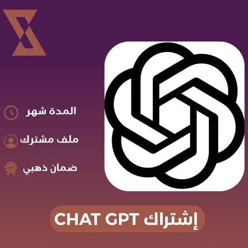 إشتراك CHAT GPT مشترك