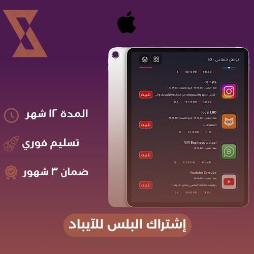 اشتراك البلس ايباد (فوري )