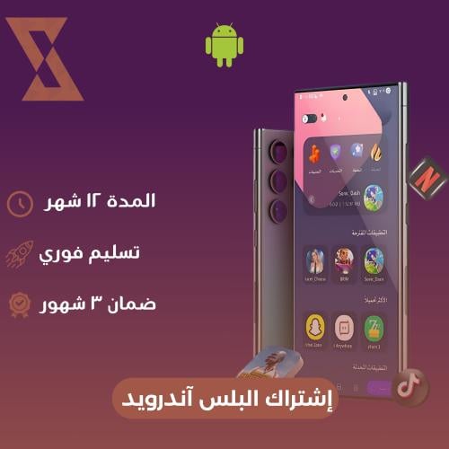 اشتراك البلس أندرويد (فوري )