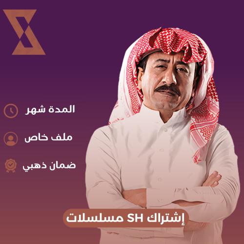 إشتراك SH مسلسلات