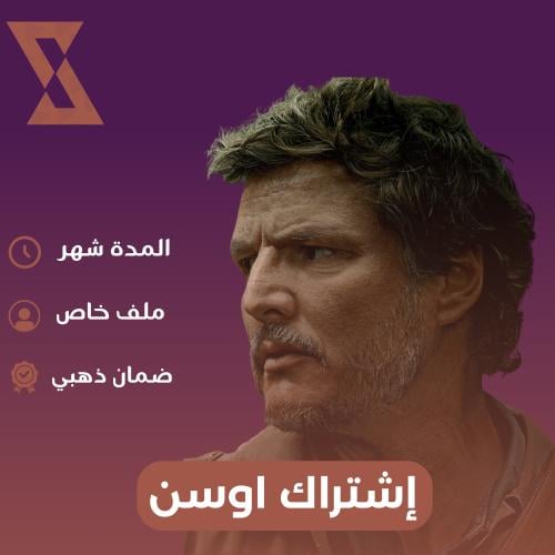 اشتراك اوسن خاص