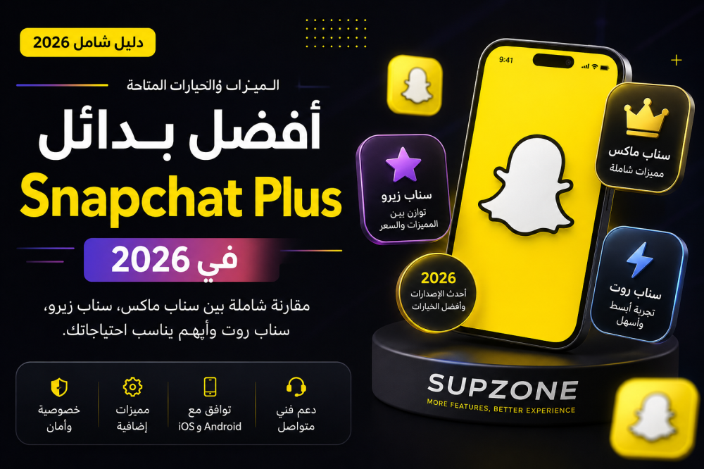 أفضل بدائل Snapchat Plus في 2026  مقارنة شاملة للمميزات