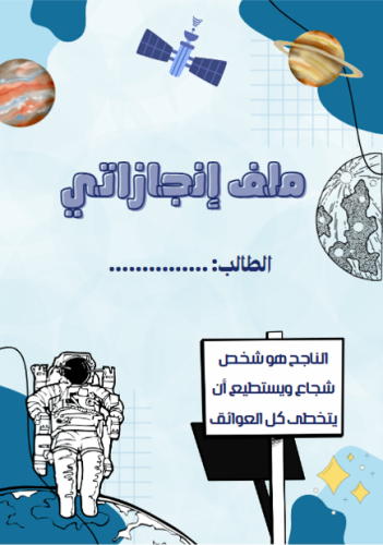ملف انجاز طالب (رجل فضاء)