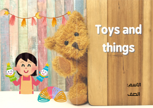 مطوية Toys and Things مادة لغة انجليزية للصف الأول...