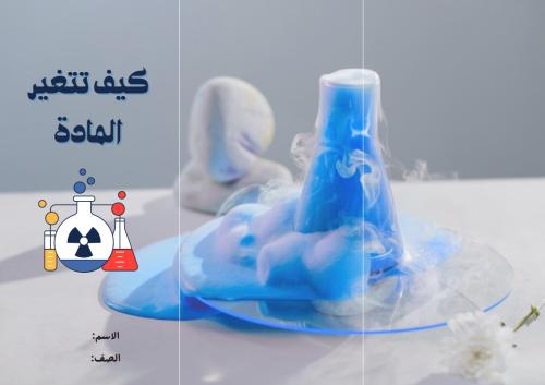 مطوية كيف تتغير المادة (فارغة) مادة العلوم للصف ال...