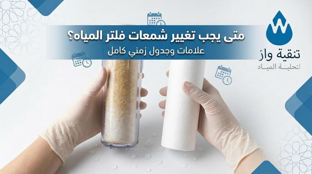 متى يجب تغيير شمعات فلتر المياه؟ علامات وجدول زمني كامل