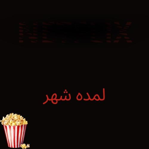 شهر ملف خاص فيك برمز