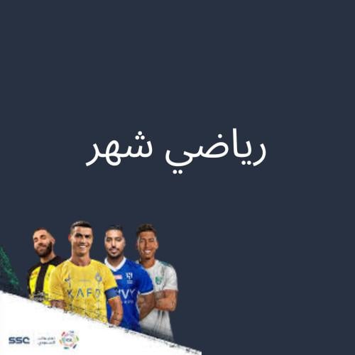 اشتراك رياضي شهر