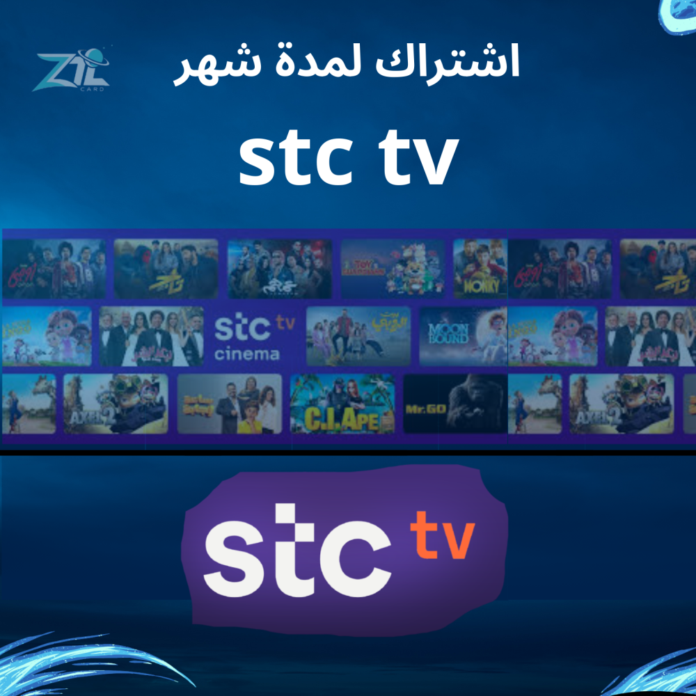 اشتراك stc tv  لمدة شهر