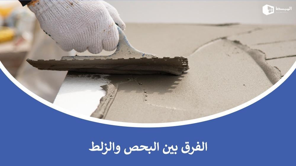 الفرق بين البحص والزلط