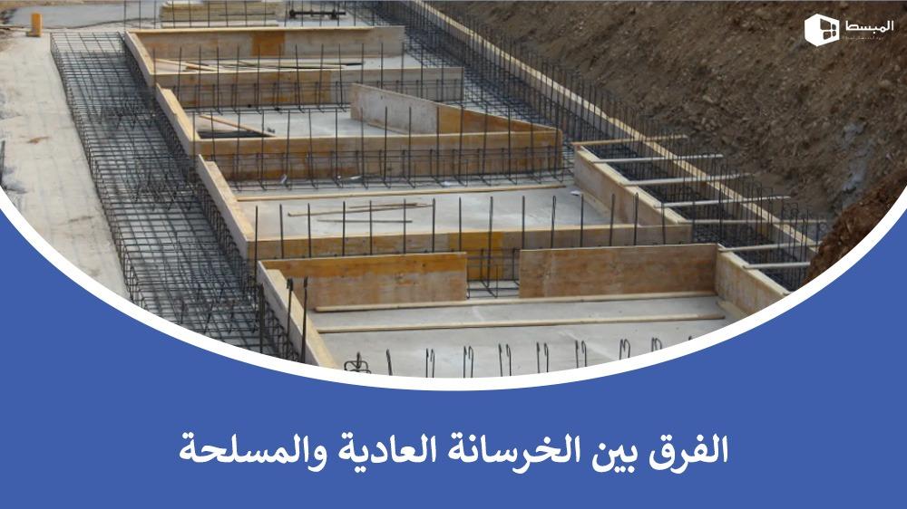 الفرق بين الخرسانة العادية والمسلحة