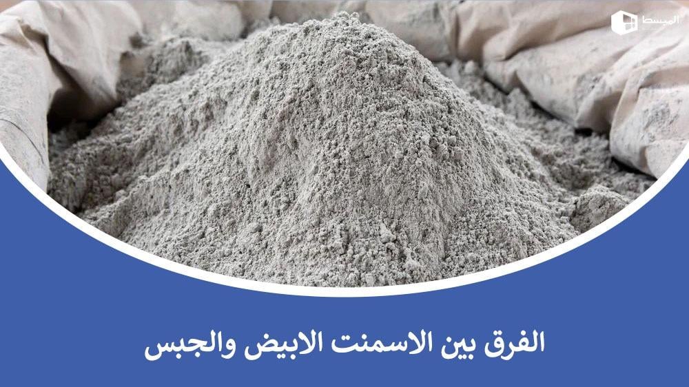 الفرق بين الاسمنت الابيض والجبس