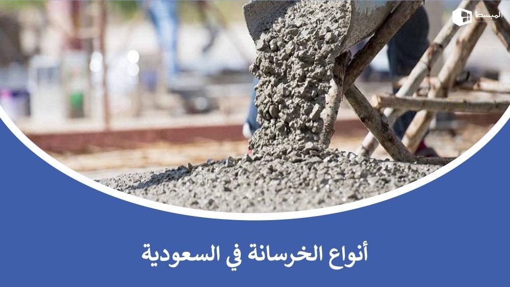 أنواع الخرسانة في السعودية