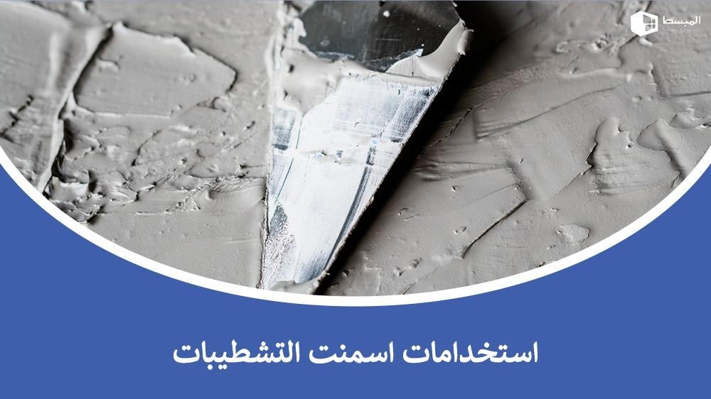 استخدامات اسمنت التشطيبات