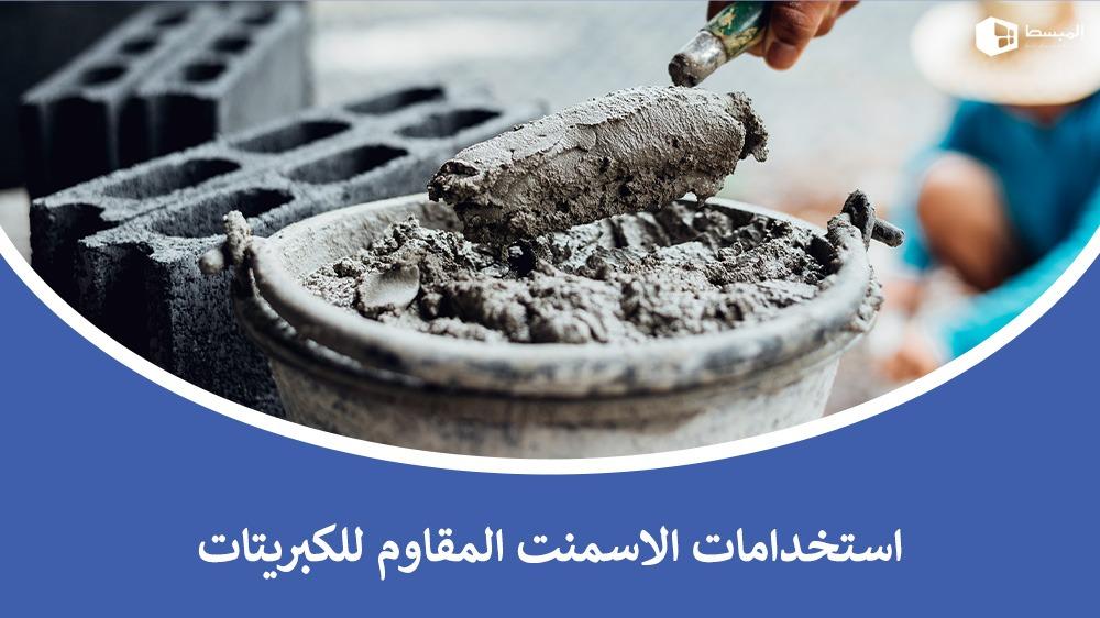 استخدامات الاسمنت المقاوم للكبريتات