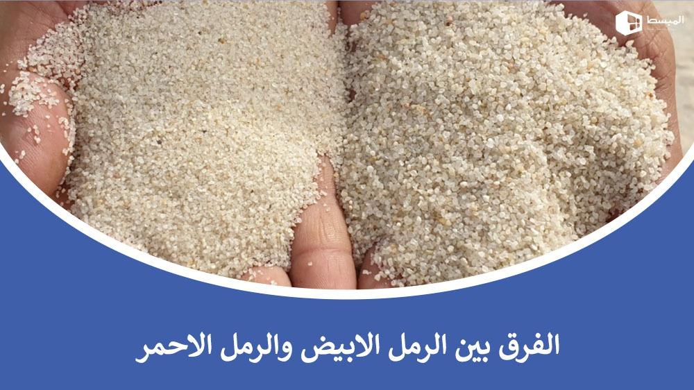 الفرق بين الرمل الابيض والرمل الاحمر
