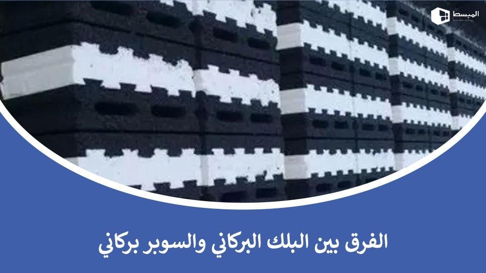 الفرق بين البلك البركاني والسوبر بركاني