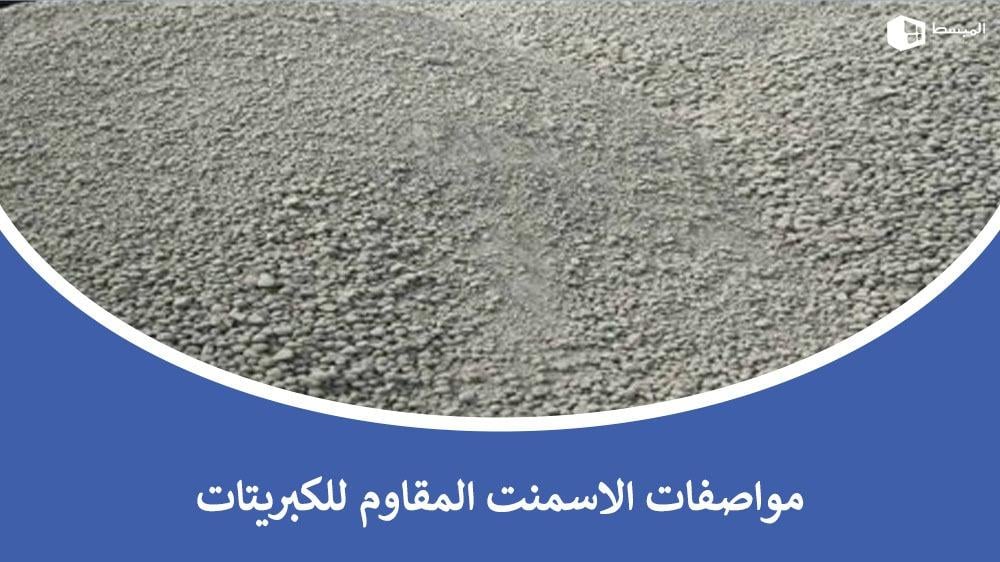 مومواصفات الاسمنت المقاوم للكبريتات​اصفات الاسمنت المقاوم للكبريتات