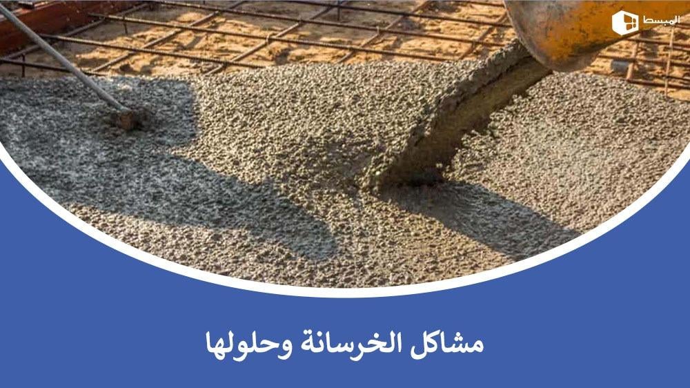 مشاكل الخرسانة وحلولها