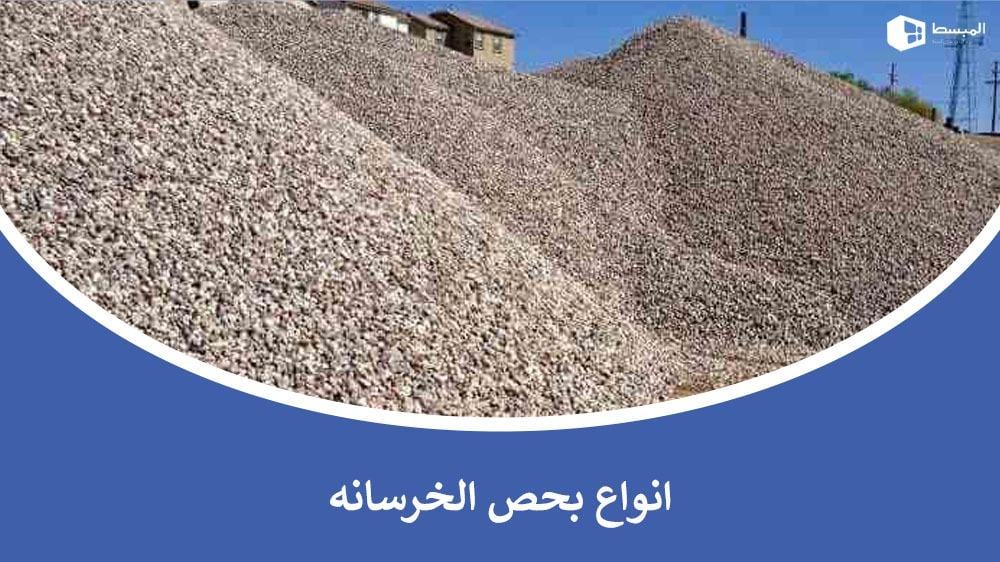 انواع بحص الخرسانه​ واستخداماتها